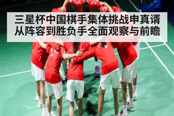 三星杯中国棋手集体挑战申真谞 从阵容到胜负手全面观察与前瞻